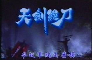 天剑绝刀电视剧,江湖传奇，刀光剑影中的爱恨情仇